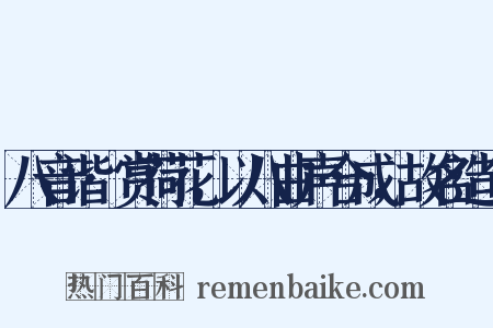 八音谐·赏荷花，以八曲声合成，故名造句是什么意思的图片